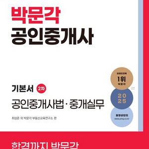 2025 박문각 공인중개사 기본서 2차 공인중개사법 중