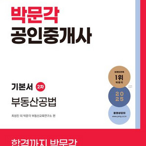 2025 박문각 공인중개사 기본서 2차 부동산공법