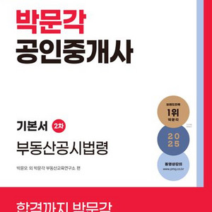 2025 박문각 공인중개사 기본서 2차 부동산공시법령