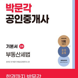 2025 박문각 공인중개사 기본서 2차 부동산세법