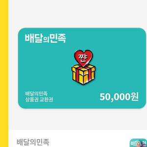 배민5만원 48000