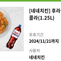 네네치킨 후라이드 + 콜라 1.25