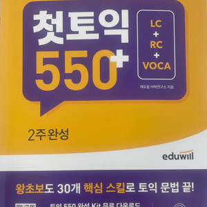 에듀일 토익 550+