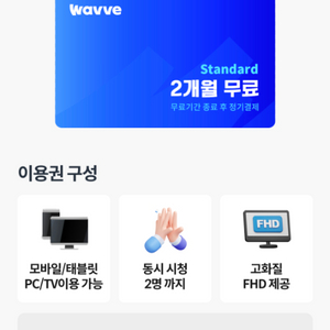 웨이브 스텐다드 2개월 이용권 팝니다