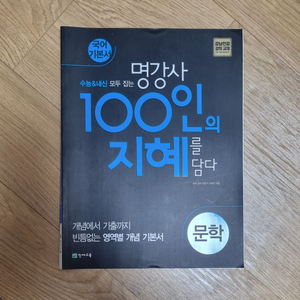 [새제품] 천재교육 100인의 지혜 문학 국어 기본서