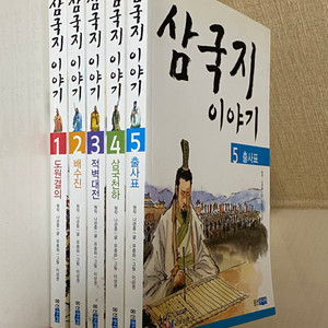 삼국지 이야기(1권~5권)