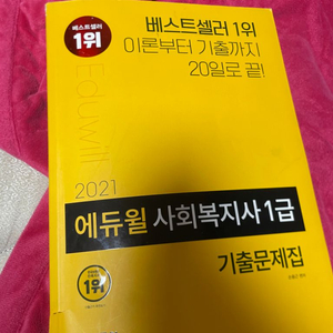 에듀윌 사회복지사 1급 기출문제