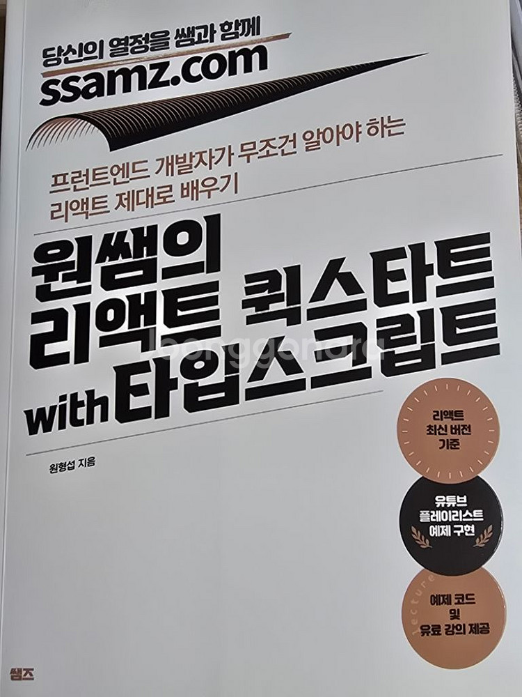 원쌤의 리액트 퀵스타트 with타입스크립트--0