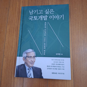 # 남기고 싶은 국토개발 이야기(김의원)