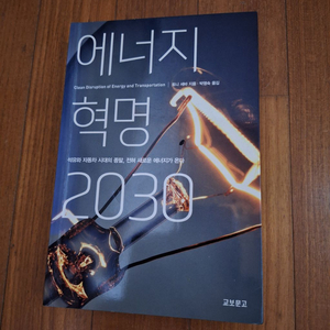 # 에너지 혁명 2030(토니 세바)