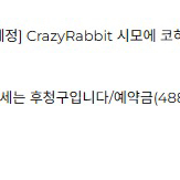 Crazt Rabbit 시모에 코하루 일반 양도