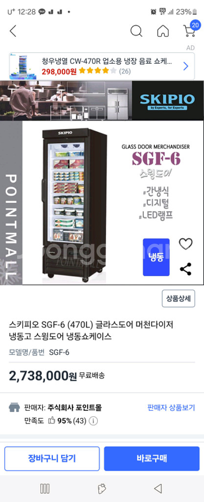 스키피오 냉동고 sgf-6--1
