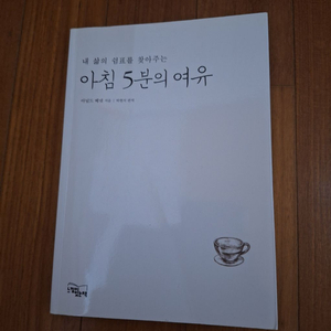 # (내 삶의 쉼표를 찾아주는) 아침 5분의 여유