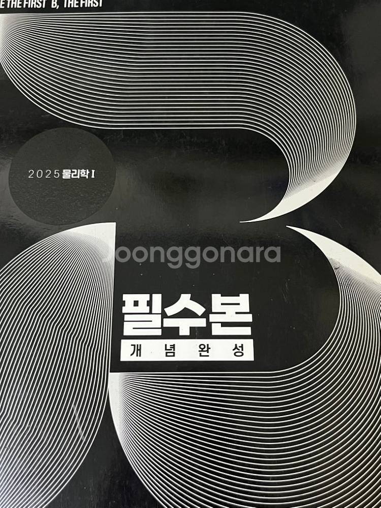 2025 필수본 개념완성 교재 배기범--1
