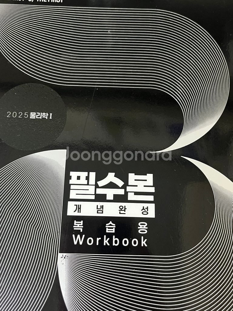 2025 필수본 개념완성 교재 배기범--2