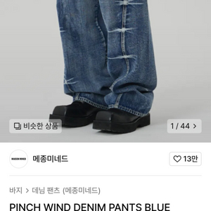 메종미네드 PINCH DENIM PANTS