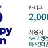 SPC 가맹점 해피콘 2천원 상품권(금액권,쿠폰)