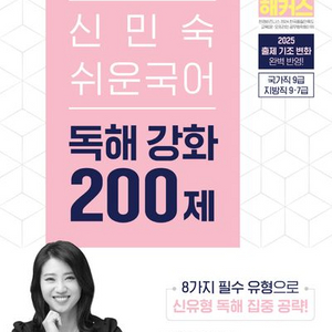 2025 해커스공무원 신민숙 쉬운국어 독해강화 200제