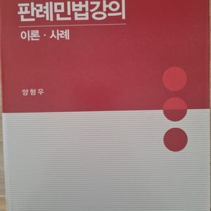 민법판례강의 6판 양형우