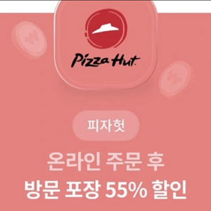 피자헛 55% 할인