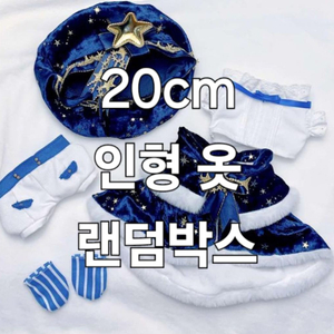 20cm 인형 옷 랜덤박스