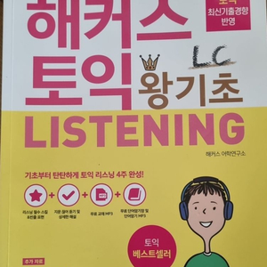 2020 해커스토익 왕기초 Listening