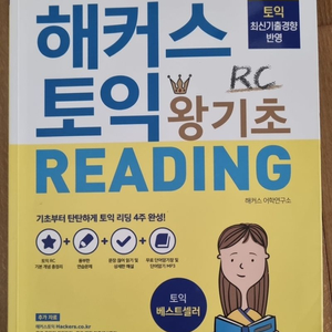 2020 해커스 토익 왕기초 Reading