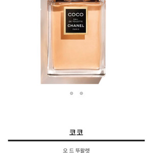 코코 오 드 뚜왈렛 샤넬향수
