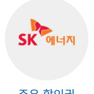 sk 주유 이용권 4,000원권*2장