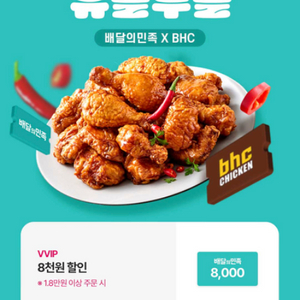 배달의민족XBHC 8천원 할인(1.8만원 이상 주문 시