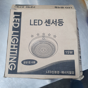 Led센서등 주광색 15W