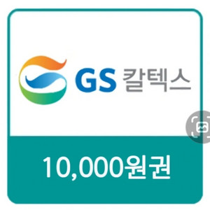 GS칼텍스 10,000원 상품권