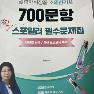 맞춤형화장품 조제관리사 700문항