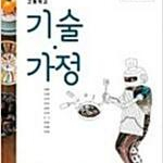 고등학교 기술가정 교과서 이철현 미래엔 설명참조