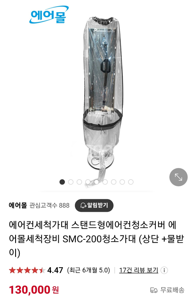 에어몰 스탠드 에어컨 캥거루 세척가대 판매합니다.--1