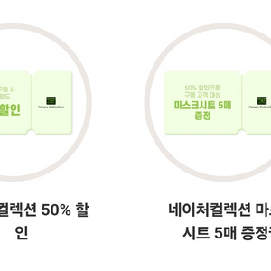 네이처리퍼블릭 50프로 할인권, 마스크시트 5매 증정권