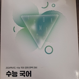 수능 국어 경제의 한수 새책