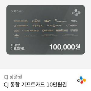 CJ통합상품권 10만원짜리