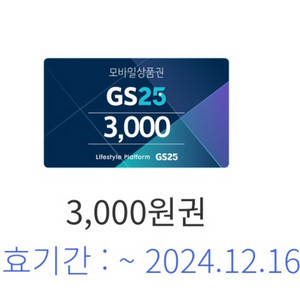 GS25 상품권 3천원권