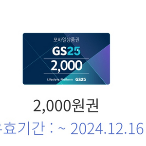 GS25 상품권 2천원권