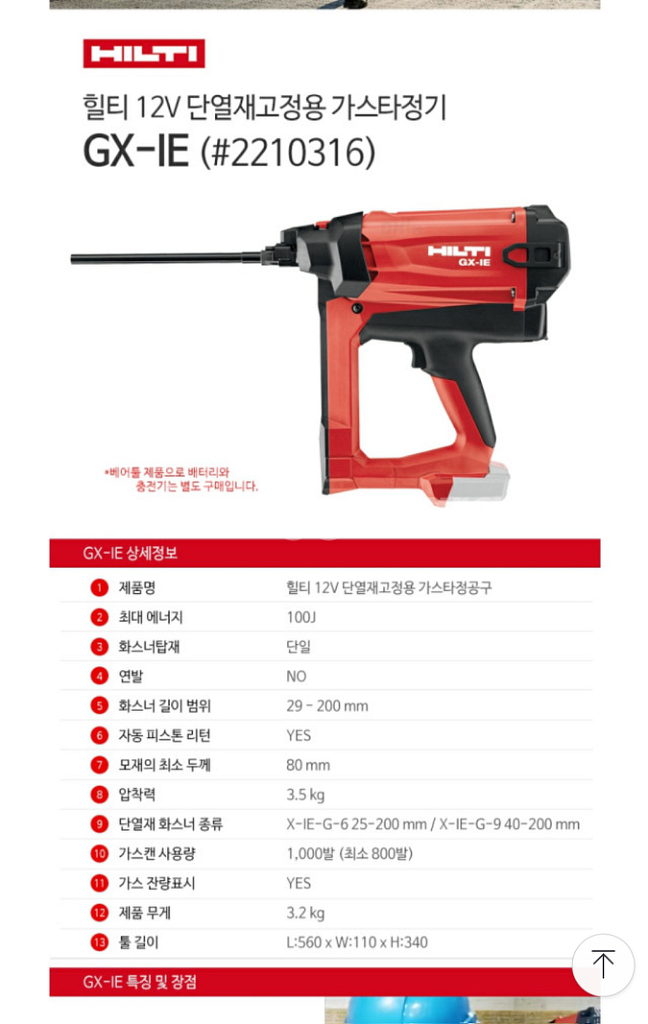 힐티 단열재 가스타정기 (GX-IE)--1