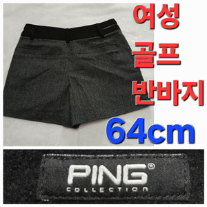 여성 핑 Ping 봄 여름 가을 골프 반바지 64cm