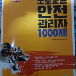 도로교통안전관리자 1000제 새책