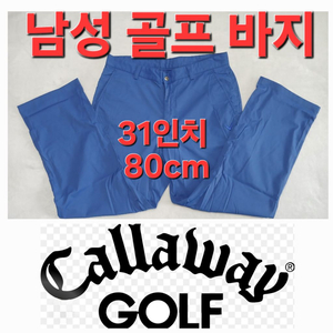 캘러웨이 봄 여름 가을 골프 바지 80cm 31인치