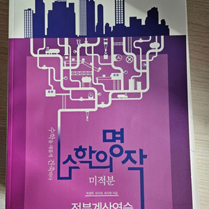 수학의명작 미적분 적분계산