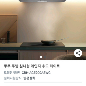 가스레인지후드 쿠쿠 주방 침니형 레인지후드 화이트