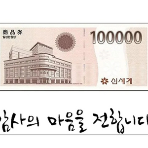 신세계 상품권 10만원 기프티콘 팝니당