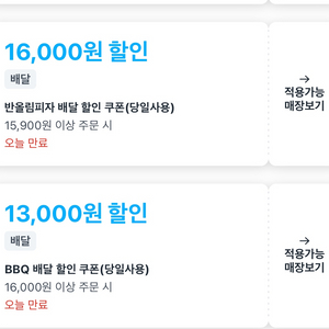 쿠팡이츠 뽑기쿠폰 bbq 반올림피자샵 쿠폰팔아요