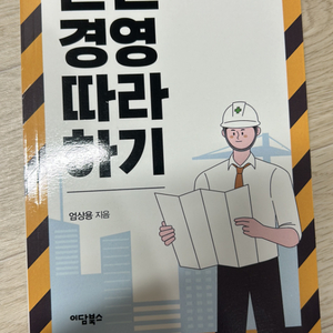 안전경영따라하기 (완전새책)