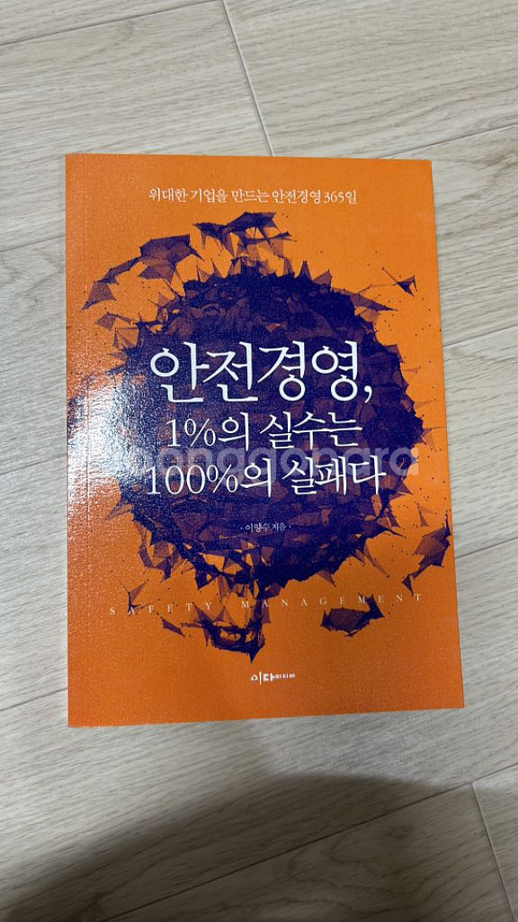 안전경영 1%의 실수는 100%의 실수다 (완전새책)--0